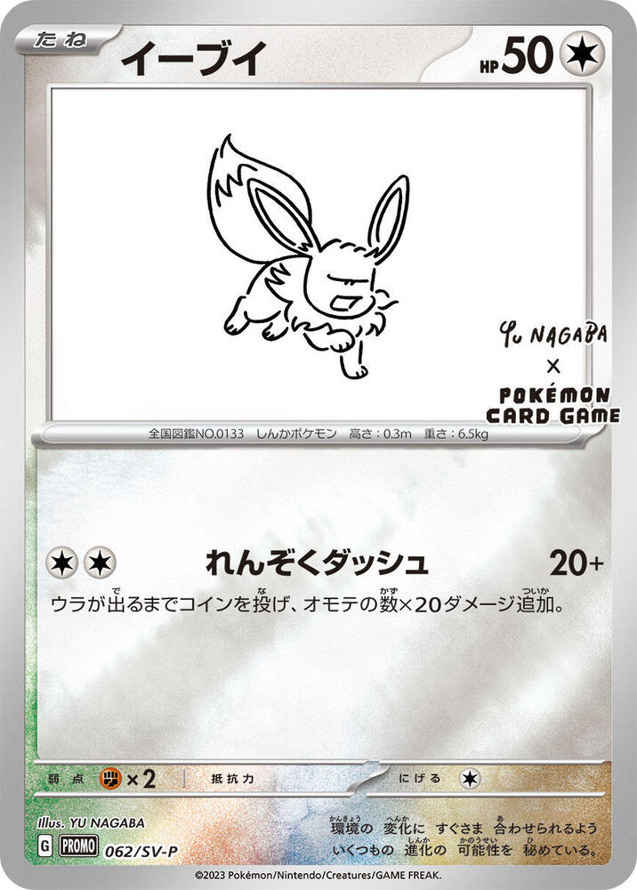 2024 Pokemon Japanese SV-P Promotional Cards 062/SV-P Eevee Common