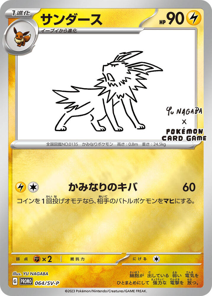 2024 Pokemon Japanese SV-P Promotional Cards 064/SV-P Jolteon Common