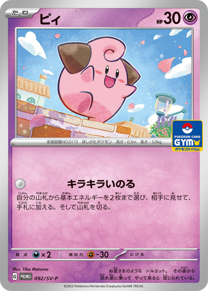 2024 Pokemon Japanese SV-P Promotional Cards 092/SV-P Cleffa Common