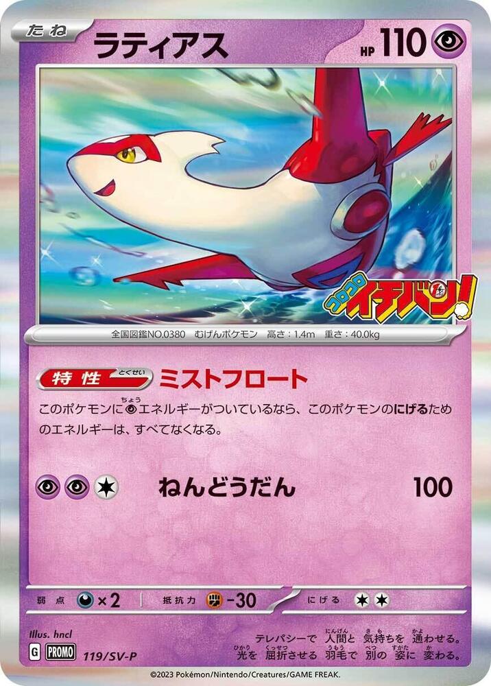 2024 Pokemon Japanese SV-P Promotional Cards 119/SV-P Latias Common