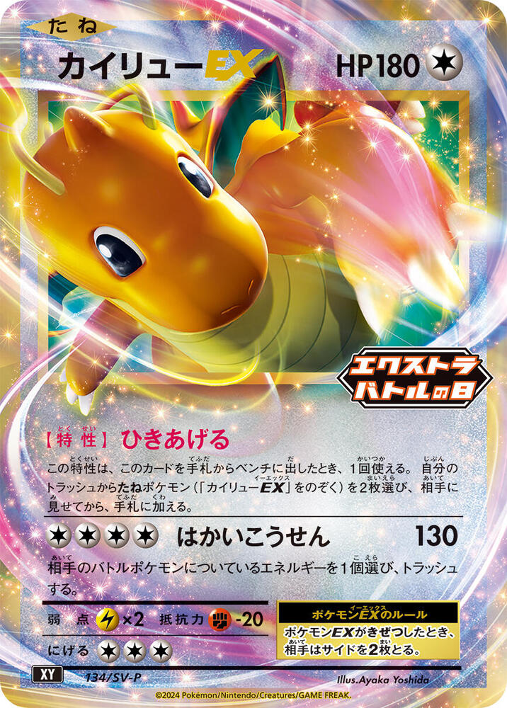 2024 Pokemon Japanese SV-P Promotional Cards 134/SV-P Dragonite EX Common