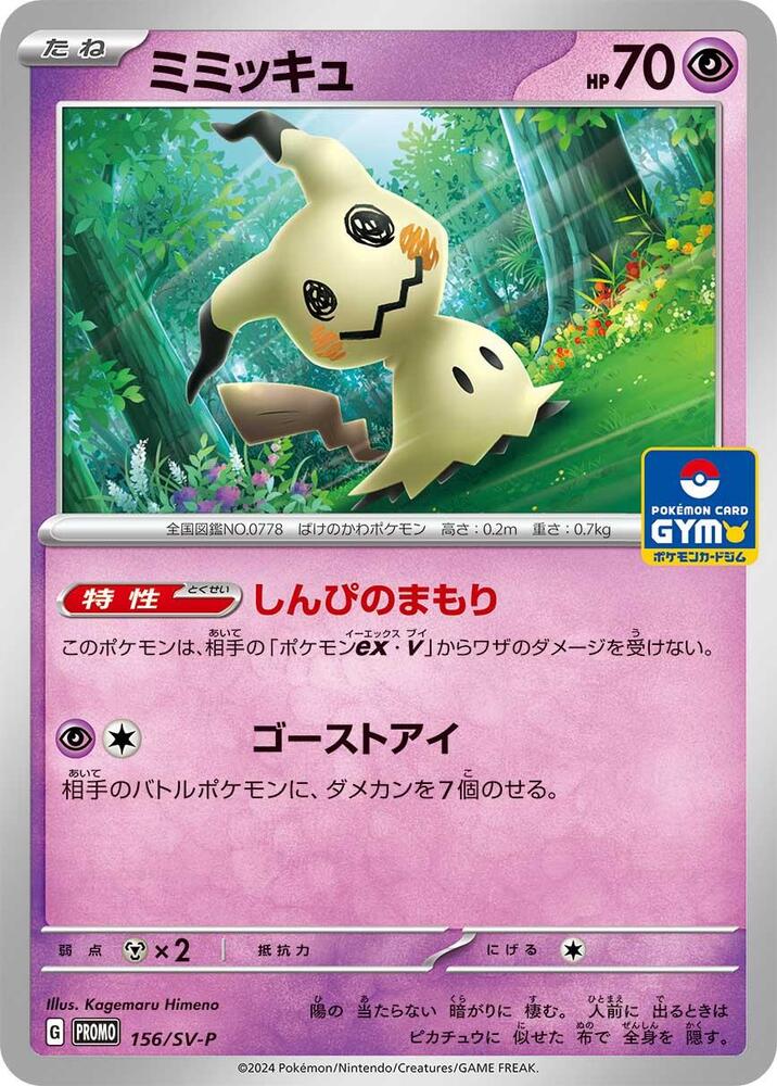 2024 Pokemon Japanese SV-P Promotional Cards 156/SV-P Mimikyu Common