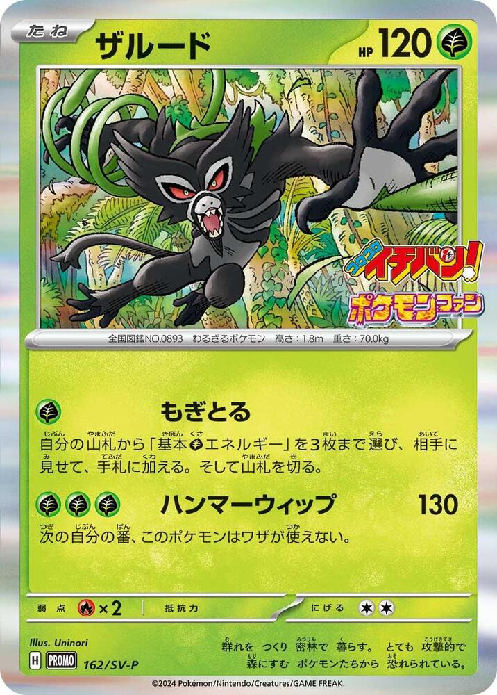 2024 Pokemon Japanese SV-P Promotional Cards 162/SV-P Zarude Common