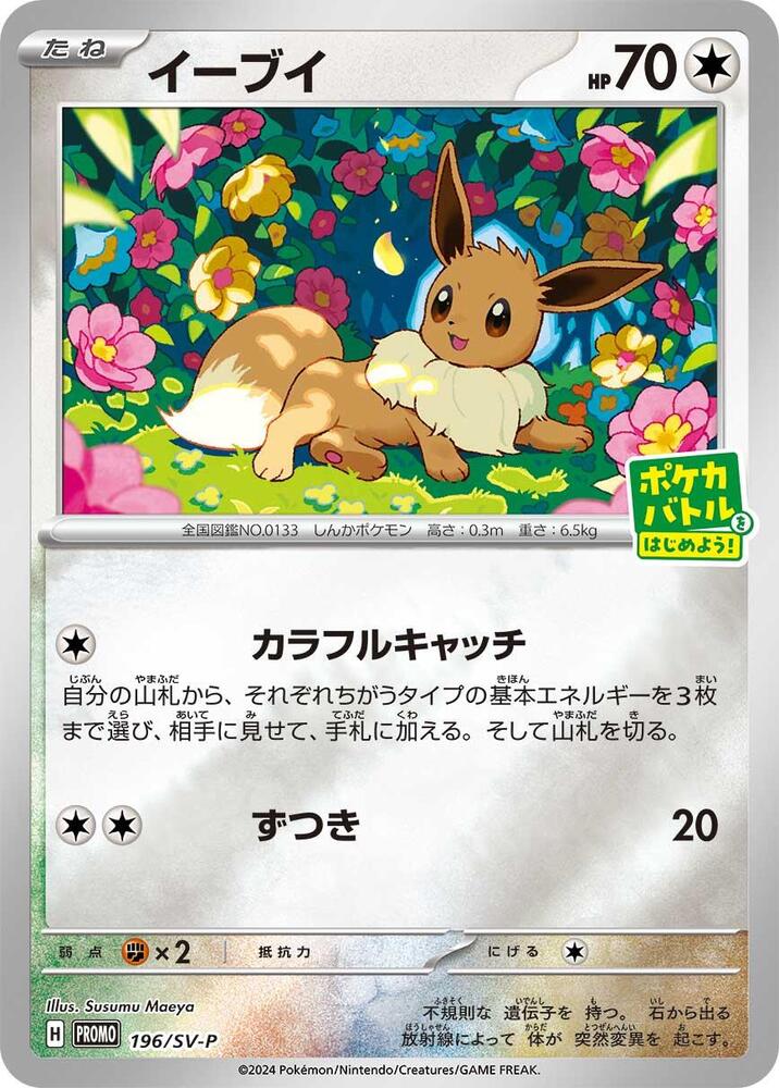 2024 Pokemon Japanese SV-P Promotional Cards 196/SV-P Eevee Common