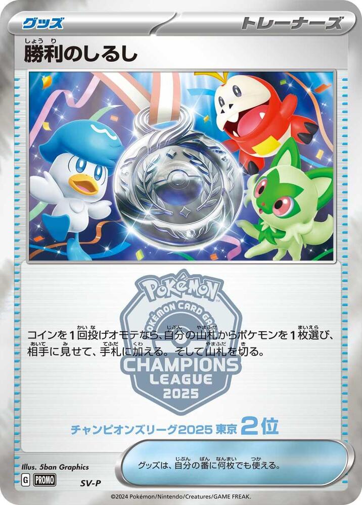 2024 Pokemon Japanese SV-P Promotional Cards Victory Symbol [2nd] Common