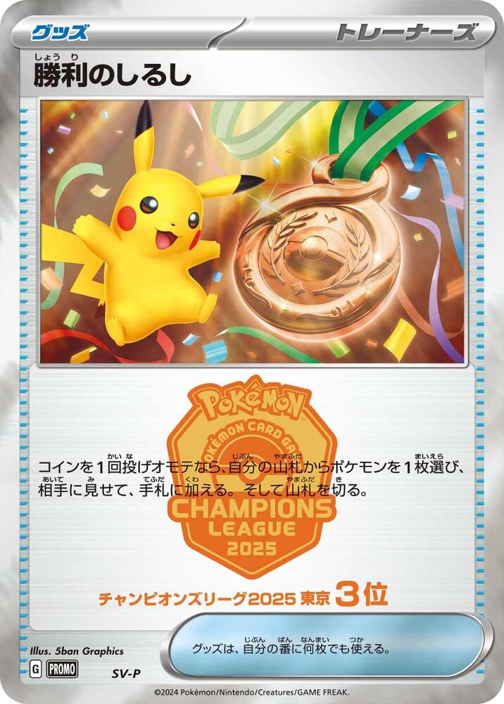 2024 Pokemon Japanese SV-P Promotional Cards Victory Symbol [3rd] Common
