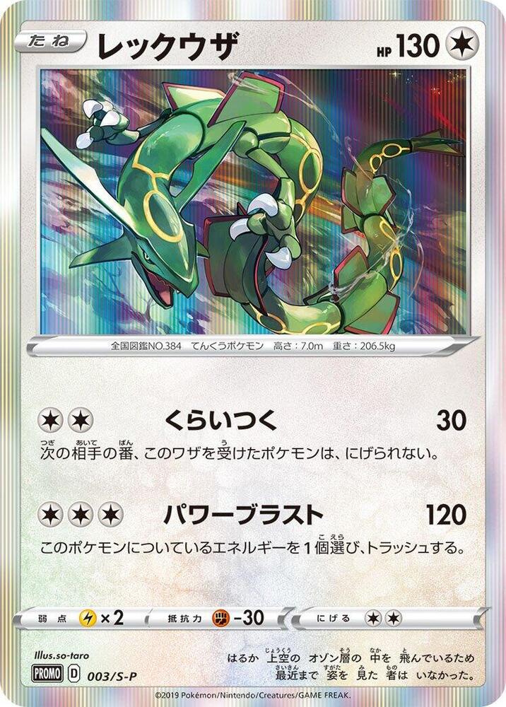 2019 Pokemon Japanese S-P: Sword & Shield Promos 003/S-P Rayquaza Common *LP*