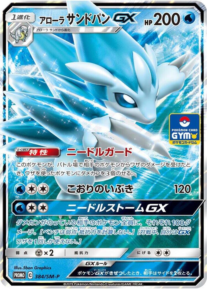 2016 Pokemon Japanese SM-P: Sun & Moon Promos 384/SM-P Alolan Sandslash GX