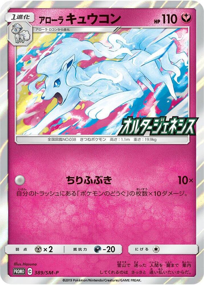 2016 Pokemon Japanese SM-P: Sun & Moon Promos 389/SM-P Alolan Ninetales