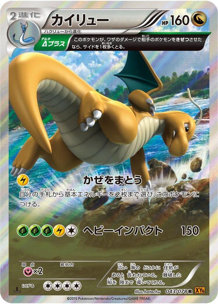 2015 Pokemon Japanese XY6: Emerald Break 043/078 Dragonite Rare *MP*