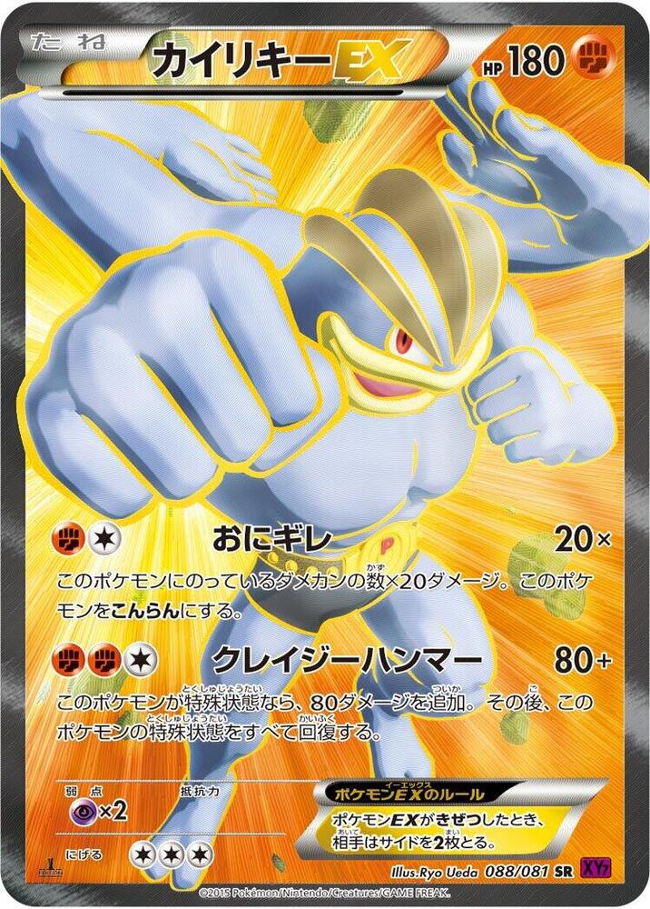 2015 Pokemon Japanese XY7: Bandit Ring 088/081 Machamp EX 1st Edition Super Rare