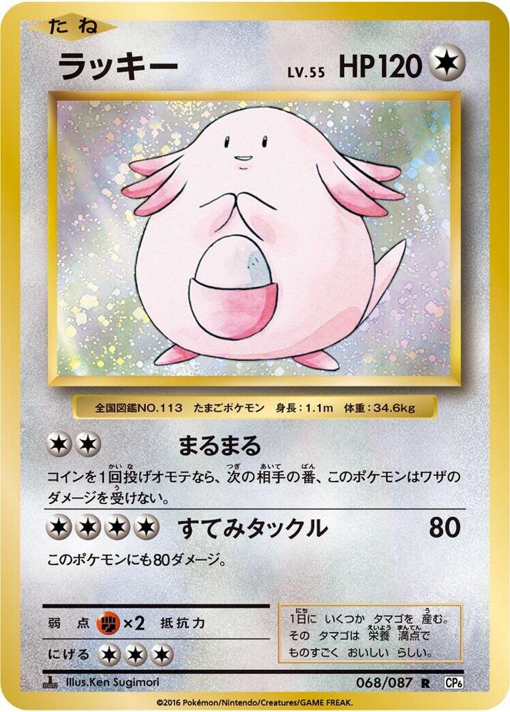 2016 Pokemon Japanese CP6: Expansion Pack 20th Anniversary 068/087 Chansey Rare