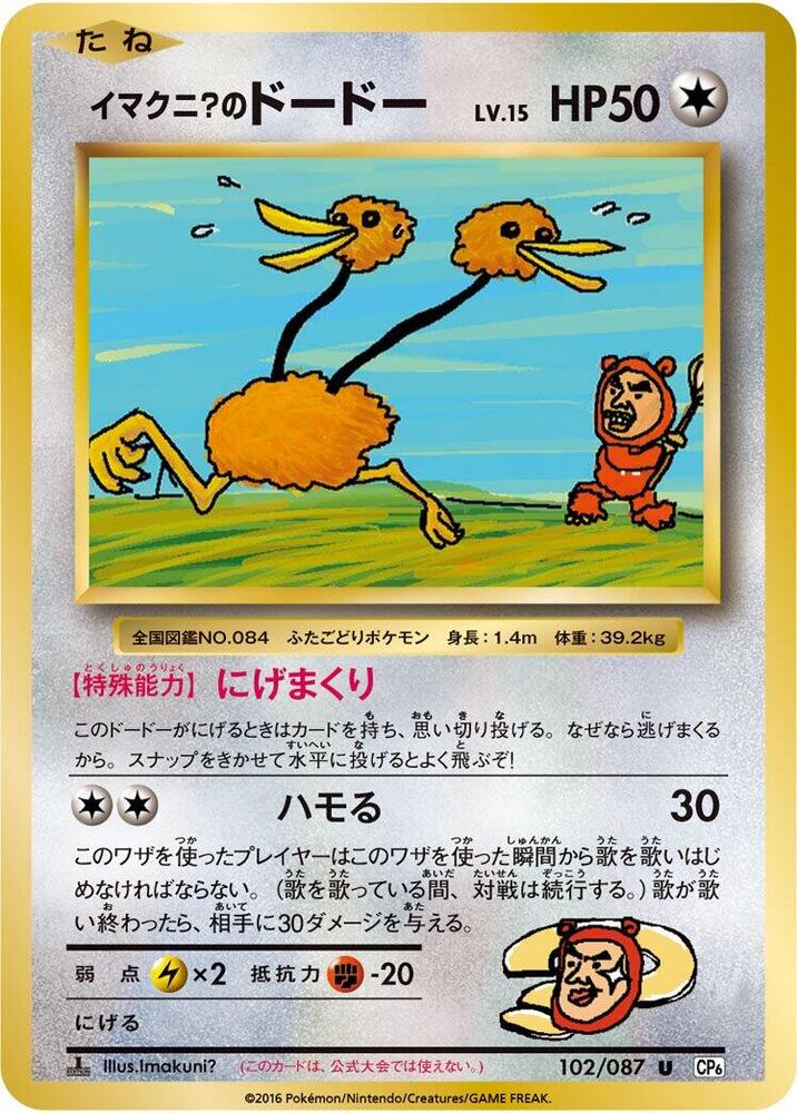 2016 Pokemon Japanese CP6: Expansion Pack 20th Anniversary 102/087 Imakuni's Doduo Uncommon *LP+*