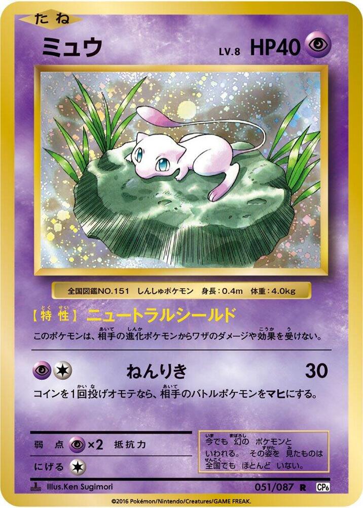 2016 Pokemon Japanese CP6: Expansion Pack 20th Anniversary 051/087 Mew Rare