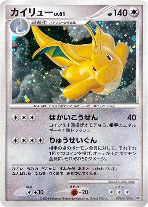 2008 Pokemon Japanese DP5: Cry from the Mysterious Dragonite Holo Rare *HP/DMG*