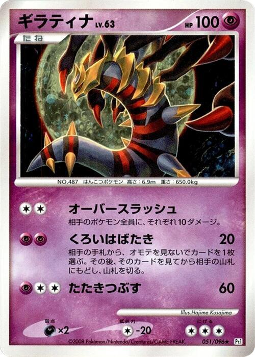 2008 Pokemon Pt1: Galactic's Conquest 051/096 Giratina Holo Rare