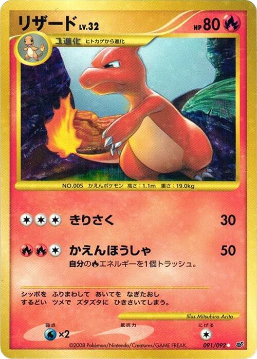2008 Pokemon Japanese Intense Fight in the Destroyed Sky 091/092 Charmeleon Ultra-Rare Uncommon