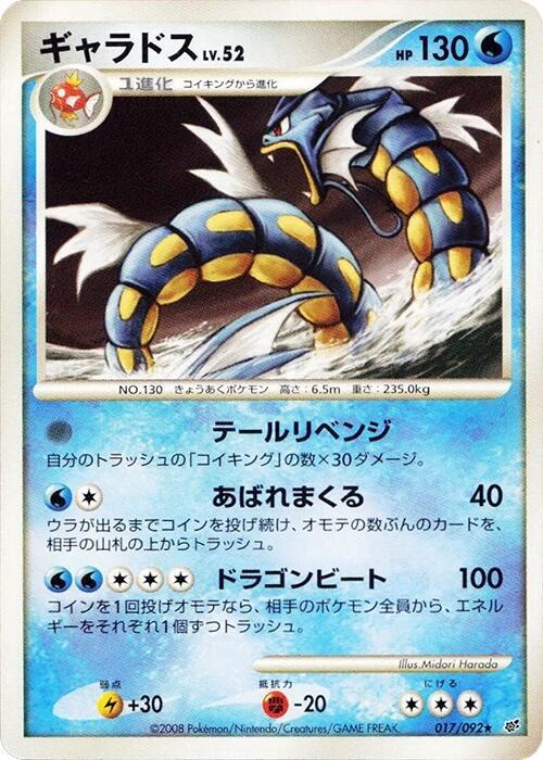 2008 Pokemon Japanese Intense Fight in the Destroyed Sky 017/092 Gyarados Rare