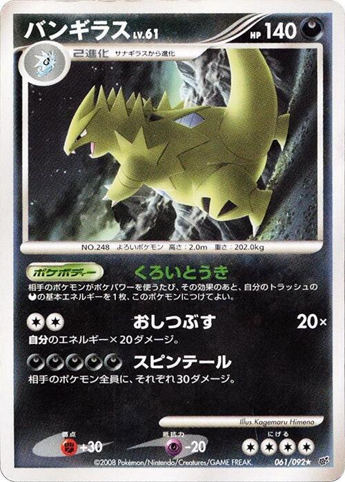 2008 Pokemon Japanese Intense Fight in the Destroyed Sky 061/092 Tyranitar Rare