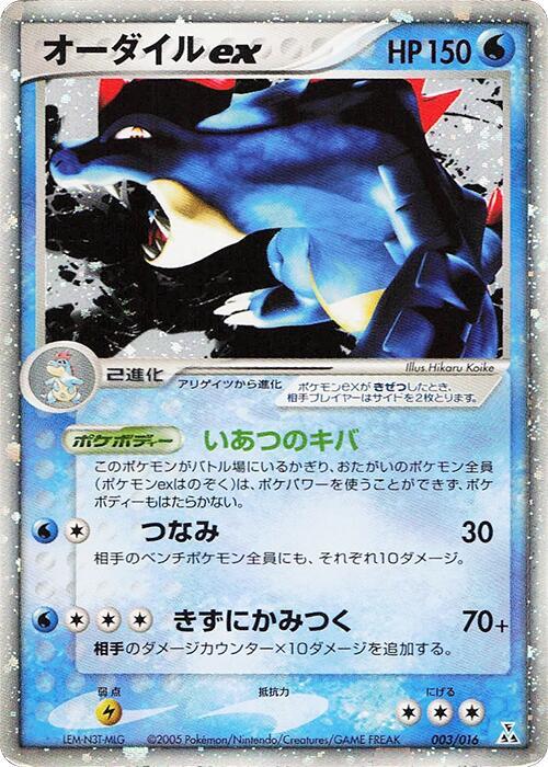 2005 Pokemon Japanese Feraligatr Constructed Starter Deck 003/016 Feraligatr ex DMG