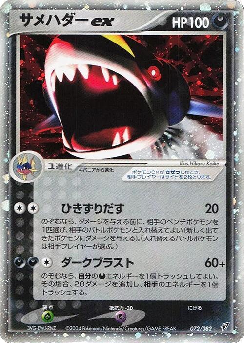 2004 Pokemon Japanese Clash of the Blue Sky 072/082 Sharpedo ex 1st Ed. Holo Rare *HP*