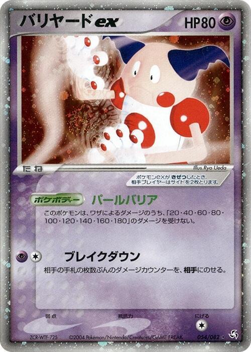 2004 Pokemon Japanese Flight of Legends 054/082 Mr. Mime ex Holo Rare *MP*