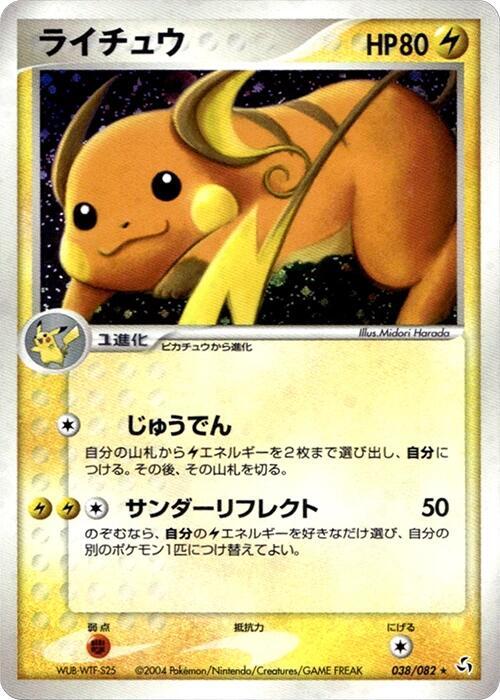 2004 Pokemon Japanese Flight of Legends 038/082 Raichu Holo Rare *HP*
