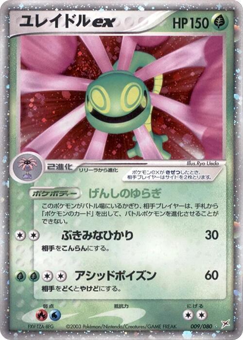 cradily pokemon card 2003 Pokemon Japanese Magma vs Aqua 009/080 Cradily ex Holo *LP*