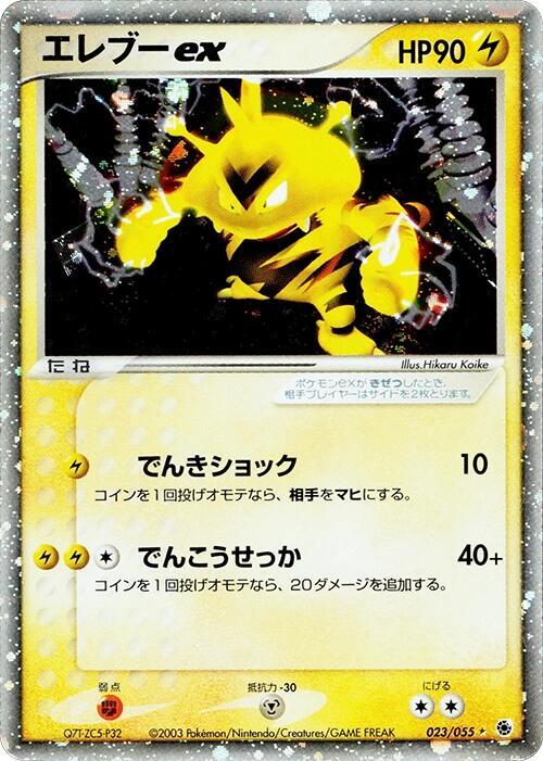 2003 Pokemon Japanese ADV Expansion Pack 023/055 Electabuzz ex Holo Rare *LP*