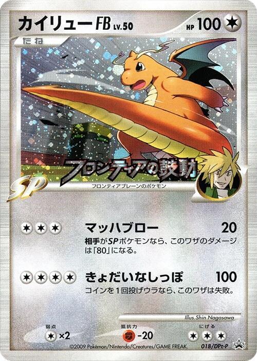 2009 Pokemon Japanese DPt-P Frontier Rally 018/DPt-P Dragonite FB LV.50 Holo 