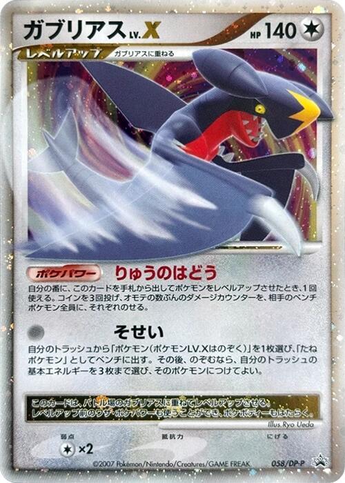 2006 Pokemon Japanese DP-P Promotional cards 058/DP-P Garchomp LV.X LP