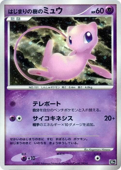 2007 Pokemon Japanese 10th Movie Commemoration Set Tree of Beginning's Mew Holo *LP+*