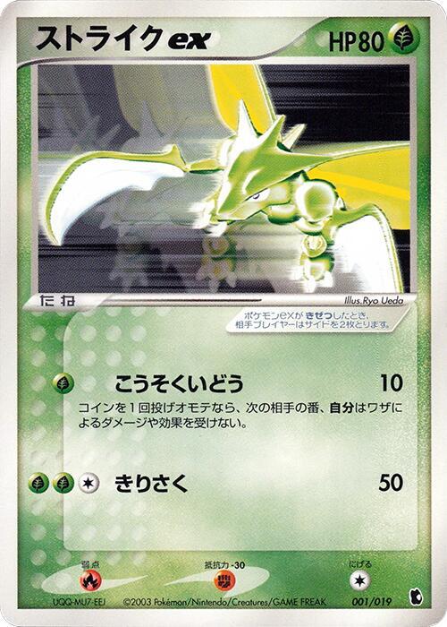 2003 Pokemon Japanese Treecko Constructed Starter Deck 001/019 Scyther ex *LP*