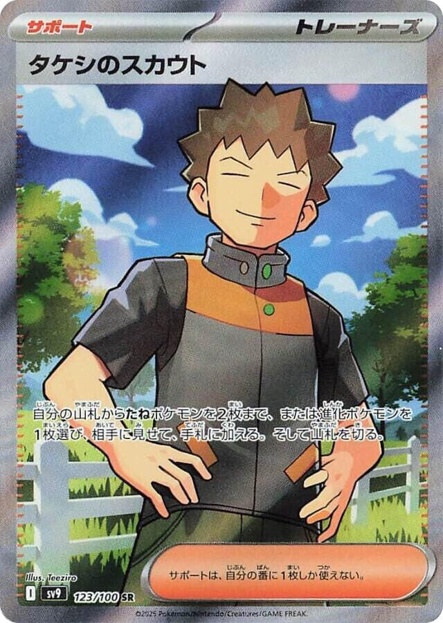 2025 Pokemon Japanese SV9: Battle Partners 123/100 Brock's Scouting Super Rare
