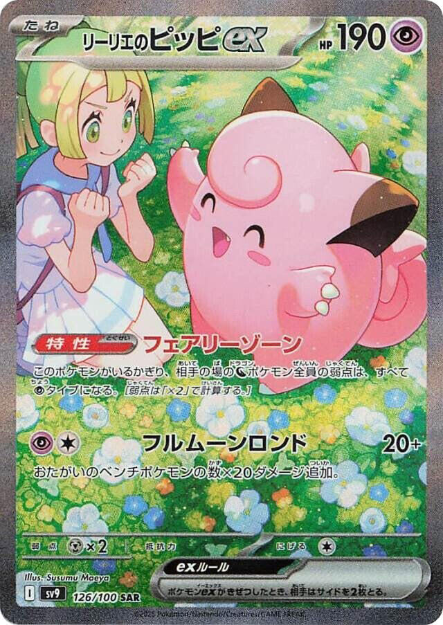 2025 Pokemon Japanese SV9: Battle Partners 126/100 Lillie's Clefairy ex Special Art Rare