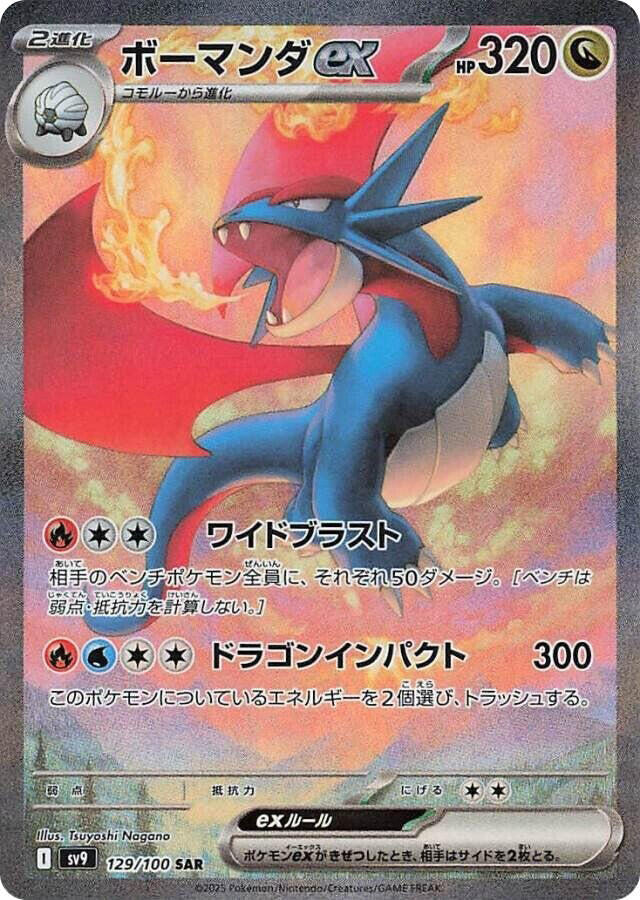 2025 Pokemon Japanese SV9: Battle Partners 129/100 Salamence ex Special Art Rare
