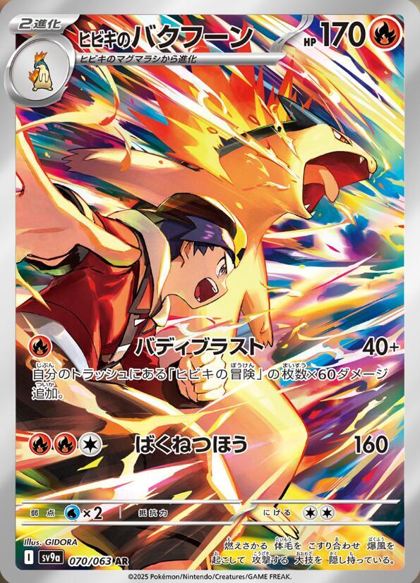 2025 Pokemon Japanese SV9a: Heat Wave Arena 070/063 Ethan's Typhlosion Art Rare