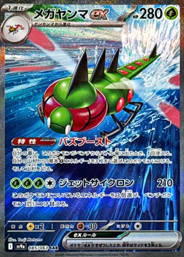 2025 Pokemon Japanese SV9a: Heat Wave Arena 085/063 Yanmega ex Special Art Rare