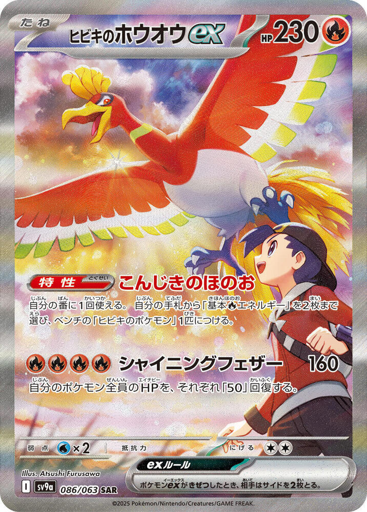 2025 Pokemon Japanese SV9a: Heat Wave Arena 086/063 Ethan's Ho-Oh ex Special Art Rare