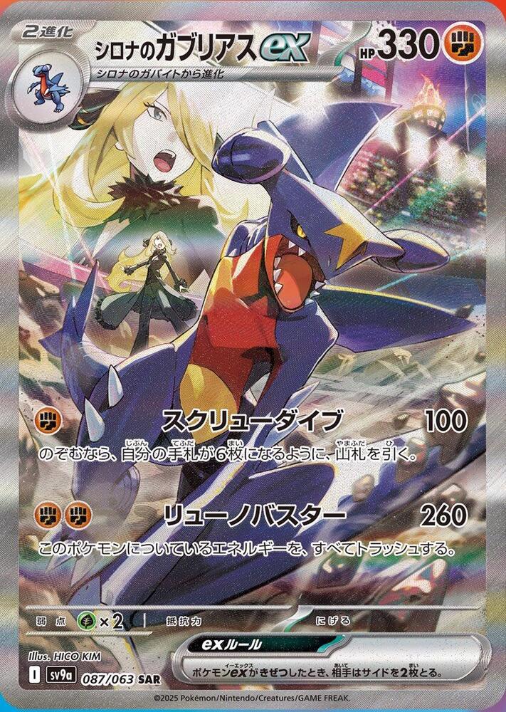 2025 Pokemon Japanese SV9a: Heat Wave Arena 087/063 Cynthia's Garchomp ex Special Art Rare