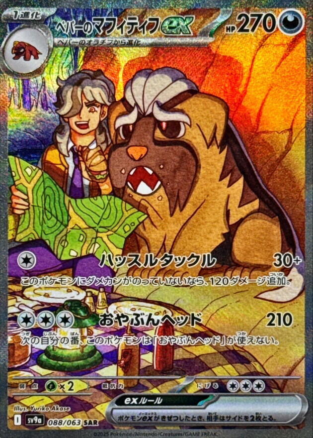 2025 Pokemon Japanese SV9a: Heat Wave Arena 088/063 Arven's Mabosstiff ex Special Art Rare