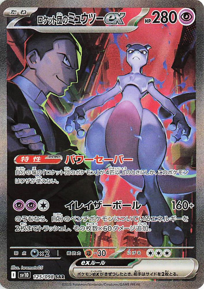 2025 Pokemon Japanese SV10: The Glory of Team Rocket 125/098 Team Rocket's Mewtwo ex Special Art Rare