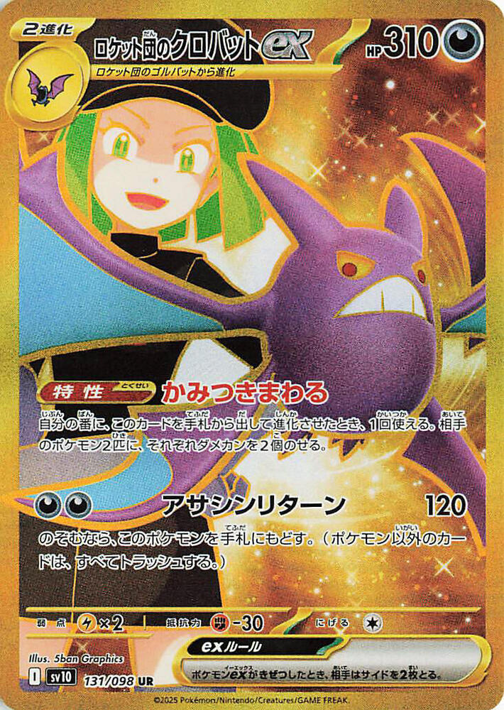 2025 Pokemon Japanese SV10: The Glory of Team Rocket 131/098 Team Rocket's Crobat ex Ultra Rare