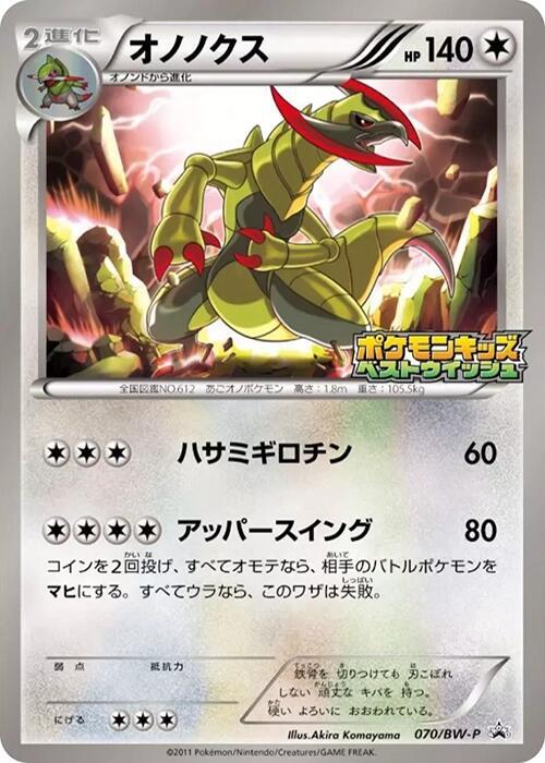2010 Pokemon Japanese BW-P Promotional cards 070/BW-P Haxorus