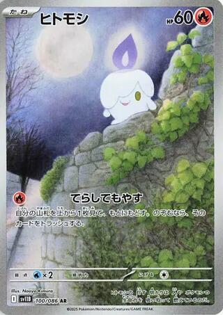 2025 Pokemon Japanese SV11B: Black Bolt 100/086 Litwick Art Rare
