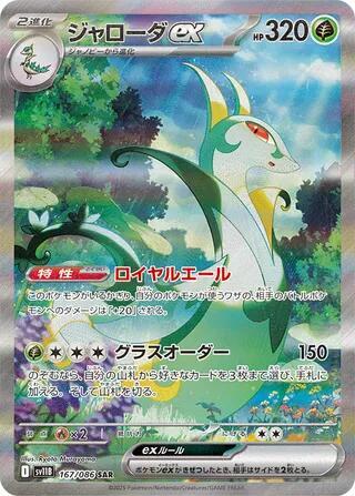 2025 Pokemon Japanese SV11B: Black Bolt 167/086 Serperior ex Special Art Rare