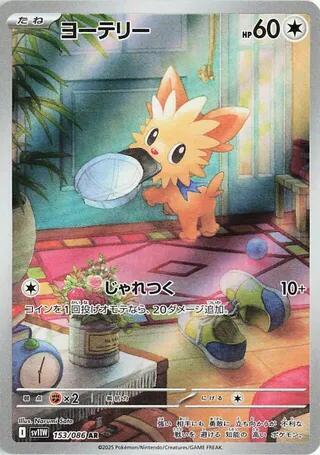2025 Pokemon Japanese SV11W: White Flare 153/086 Lillipup Art Rare