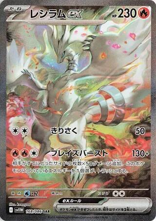 2025 Pokemon Japanese SV11W: White Flare 168/086 Reshiram ex Special Art Rare