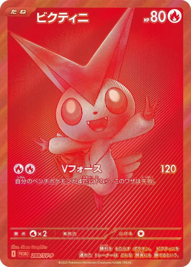 2024 Pokemon Japanese SV-P Promotional Cards 288/SV-P Victini Promo