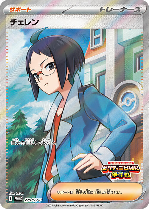 2024 Pokemon Japanese SV-P Promotional Cards 279/SV-P Cheren Promo